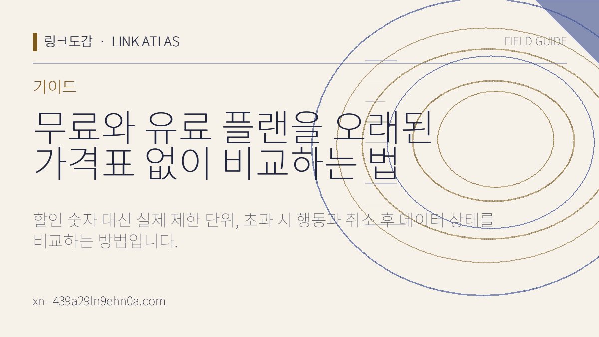 무료와 유료 플랜을 오래된 가격표 없이 비교하는 법 핵심 검수 항목을 정리한 링크모음 서비스 도감 가이드 카드