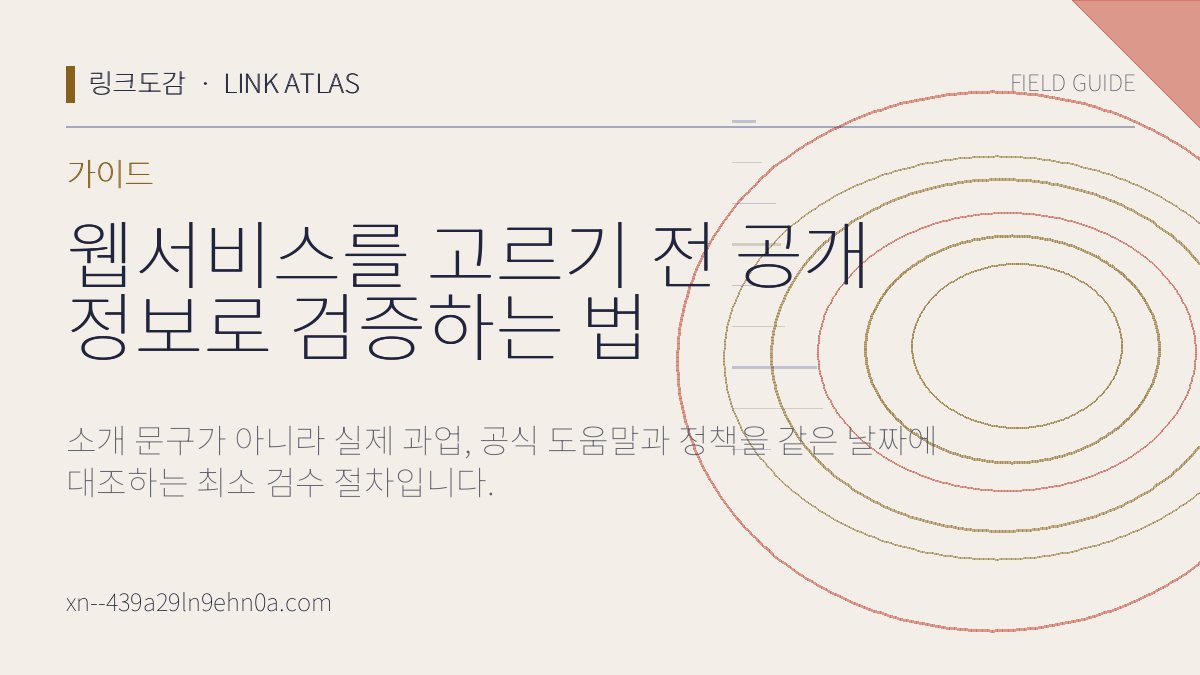 웹서비스를 고르기 전 공개 정보로 검증하는 법 핵심 검수 항목을 정리한 링크모음 서비스 도감 가이드 카드