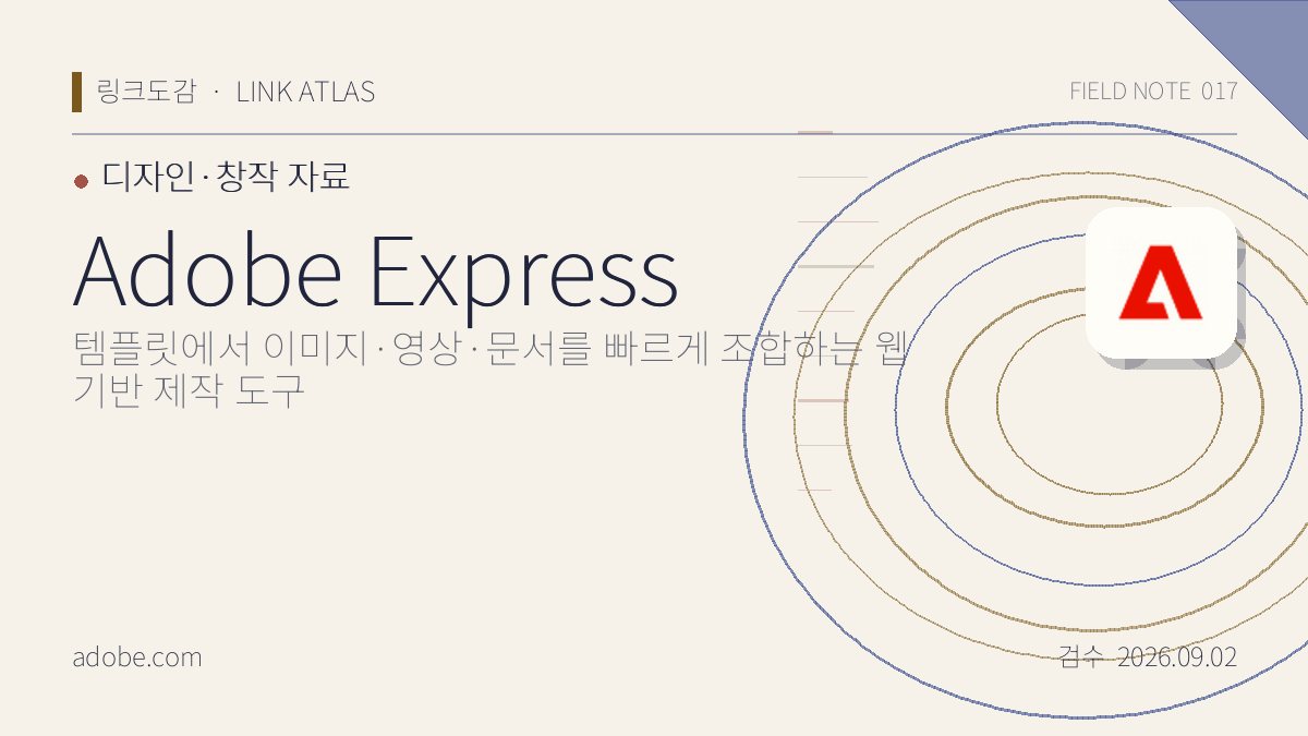 Adobe Express 리뷰 핵심 정보