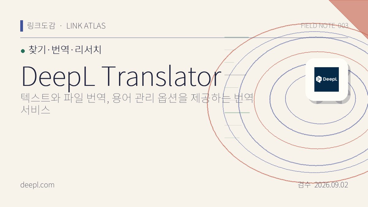 DeepL Translator 리뷰 핵심 정보