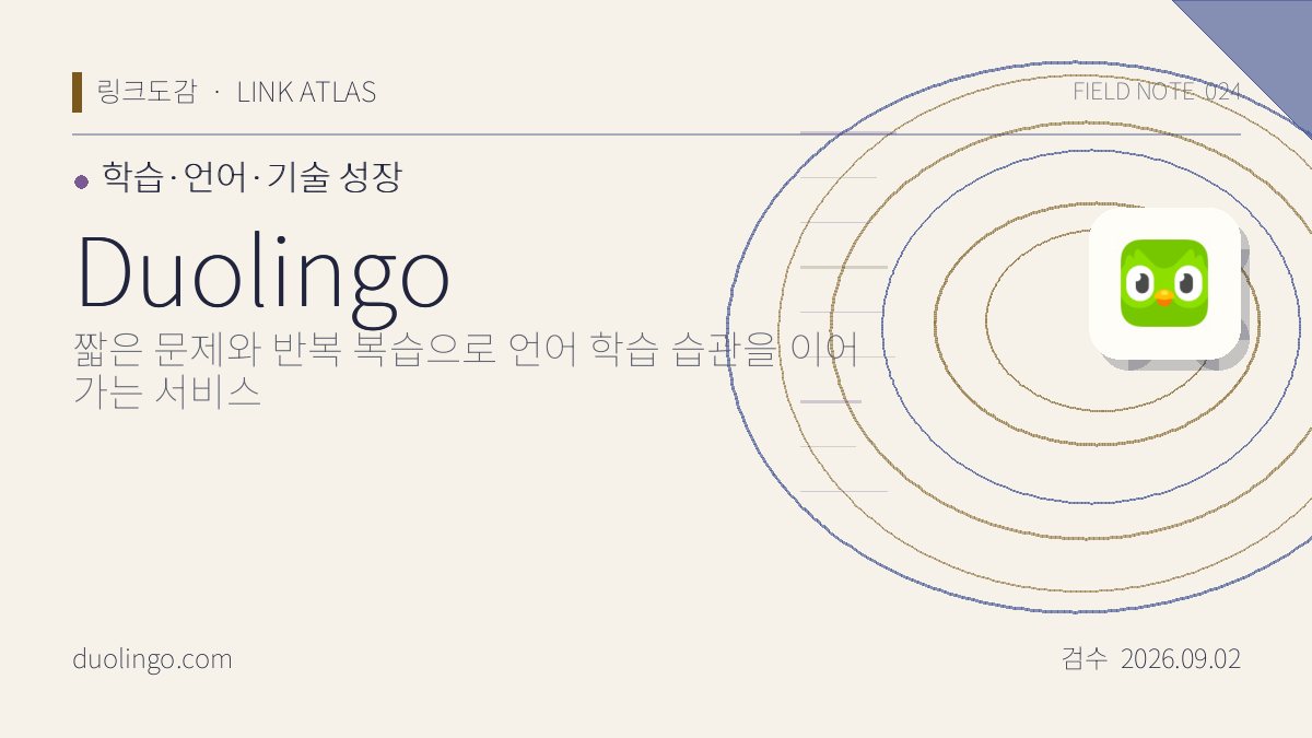 Duolingo 리뷰 핵심 정보