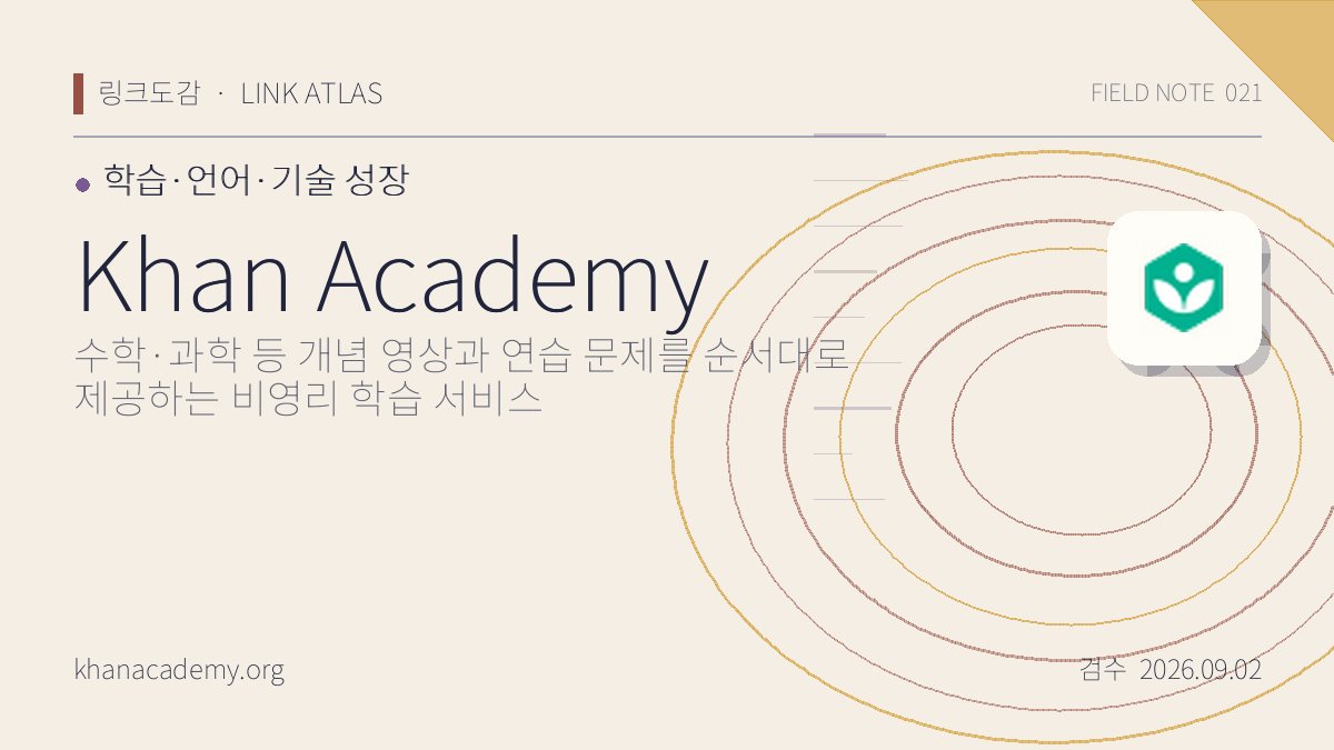 Khan Academy 리뷰 핵심 정보