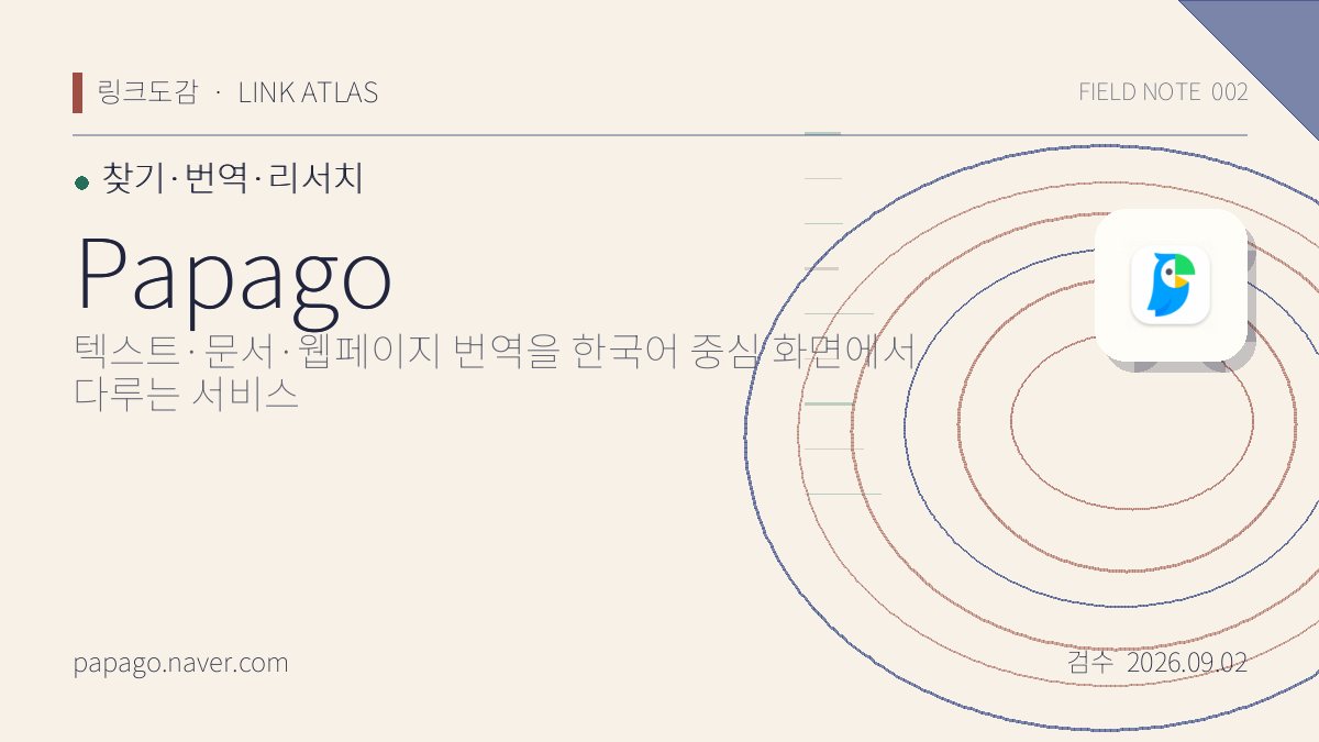Papago 리뷰 핵심 정보