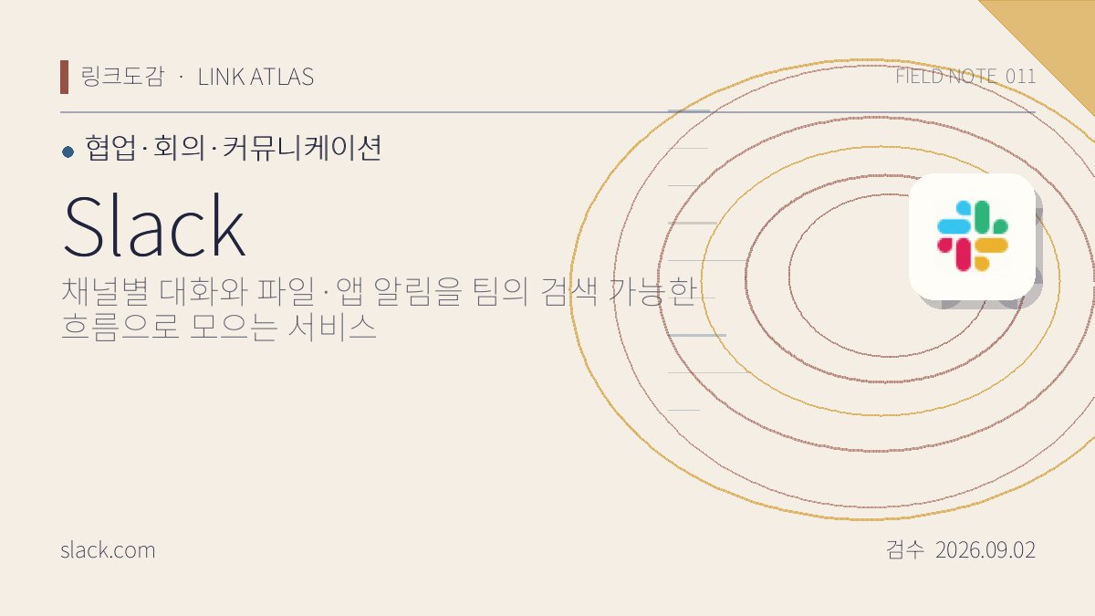 Slack 리뷰 핵심 정보